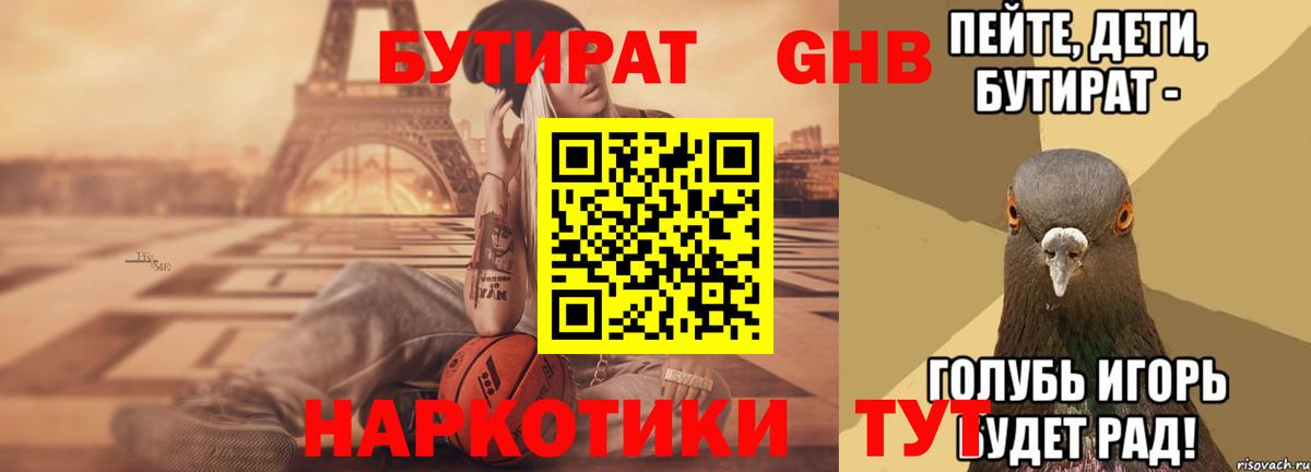 БУТИРАТ оксибутират  Вход с VPN  Сафоново 
